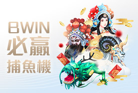 TZ娛樂城BWIN必贏捕魚機