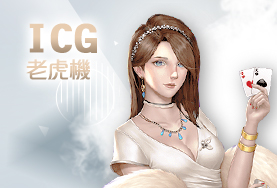 TZ娛樂城ICG老虎機