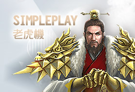 TZ娛樂城SimplePlay老虎機