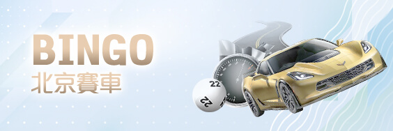 TZ娛樂城BINGO北京賽車