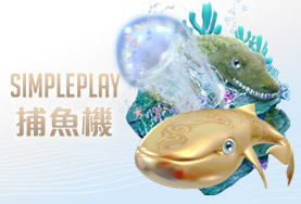 TZ娛樂城SIMPLE PLAY捕魚機